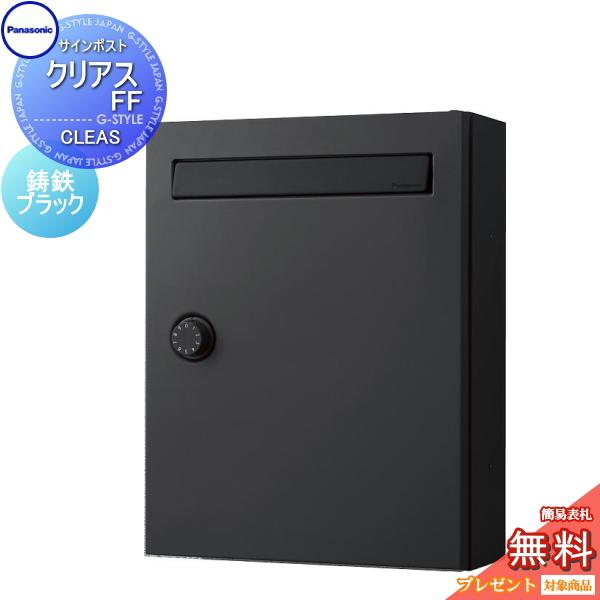 [商品名]:郵便ポスト 郵便受け 壁付け パナソニック panasonicクリアスFF CLEAS-FF 鋳鉄ブラック  CTCR2502TB [関連キーワード]:ポスト 壁掛け ダイヤル錠 戸建 集合住宅用  [サイズ（mm）]:本体：W...