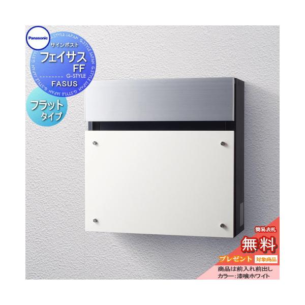無料☆特典対象】 郵便ポスト 郵便受け 壁付け パナソニック panasonic