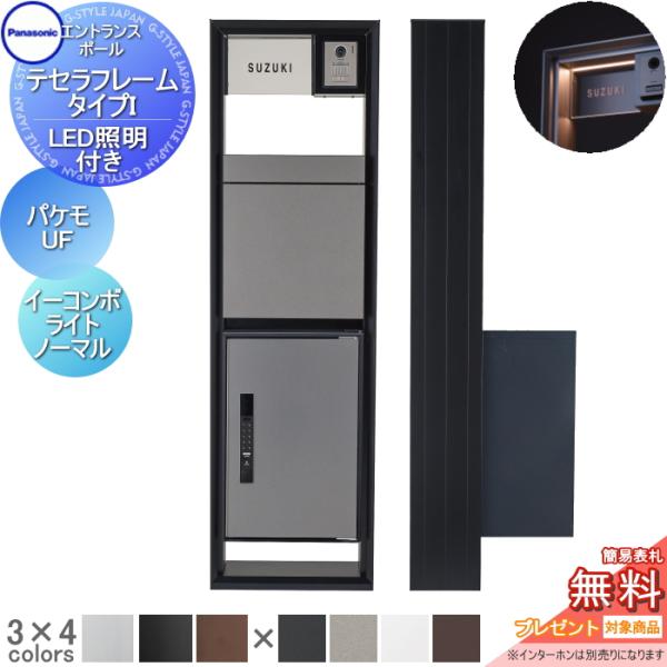 【無料★特典対象】 機能門柱   パナソニック panasonic   テセラフレーム タイプI LED照明付き   パケモ-UF+イーコンボライト ミドル ノーマルタイプ   アク