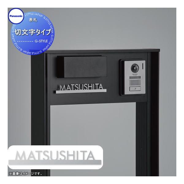 無料☆特典対象】 コンボマルチ 機能門柱 TS-1型用 表札 切文字タイプ