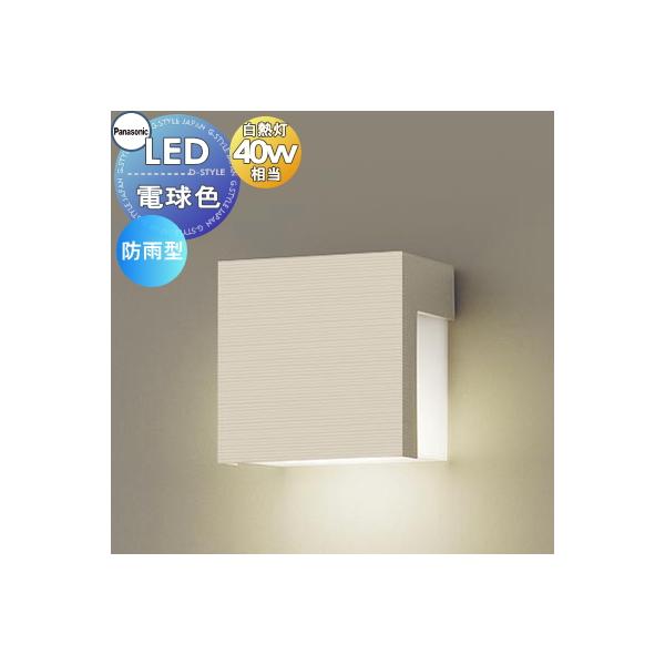 エクステリア 屋外 照明 ライト パナソニック（Panasonic) ポーチ