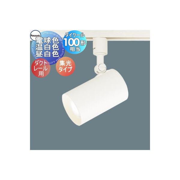 照明 おしゃれ パナソニック Panasonic スポットライト LGS3520L LE1