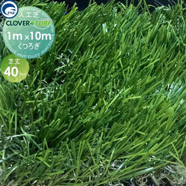 無料☆特典対象】 高品質 人工芝 クローバーターフ くつろぎタイプ