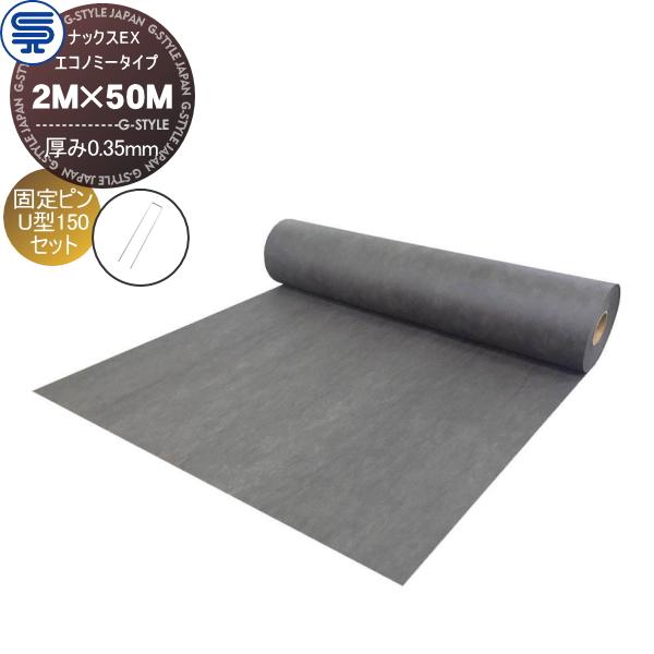 【無料★特典対象】 防草シート＆ピンセット ナックスEX エコノミータイプ 厚み0.35mm 2M×50M グレー   固定ピン U型150 (100本) 耐用年数(砂利下で半永久)