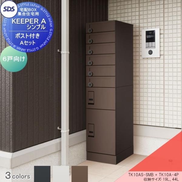 宅配ボックス 集合住宅用 宅配キーパーA シンプル 6戸向け A