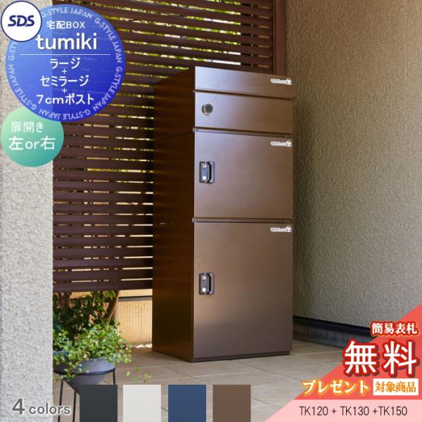 無料☆特典対象】 宅配ボックス 戸建て用 宅配キーパー tumiki ラージ+