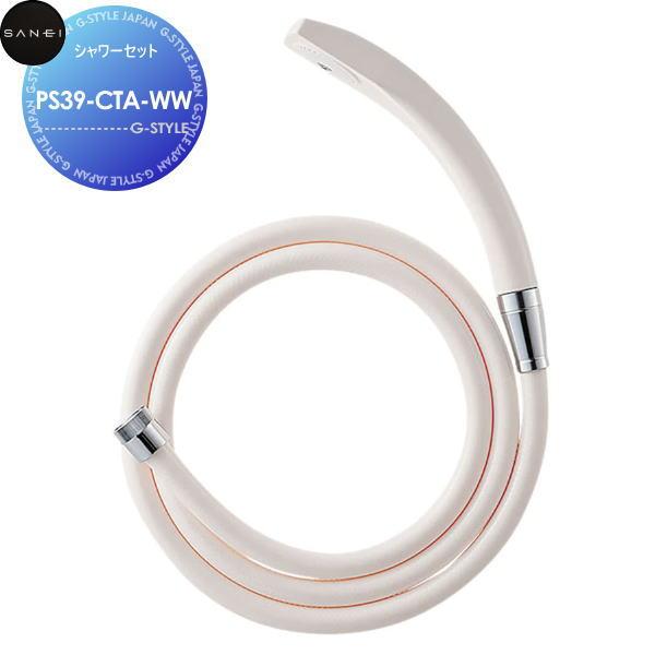 三栄水栓 シャワーセット グレー PS39-CTA-HH oyj0otl サンエイ SANEI 三栄水栓 シャワーセット PS39-CTA-WW 住宅設備 建材