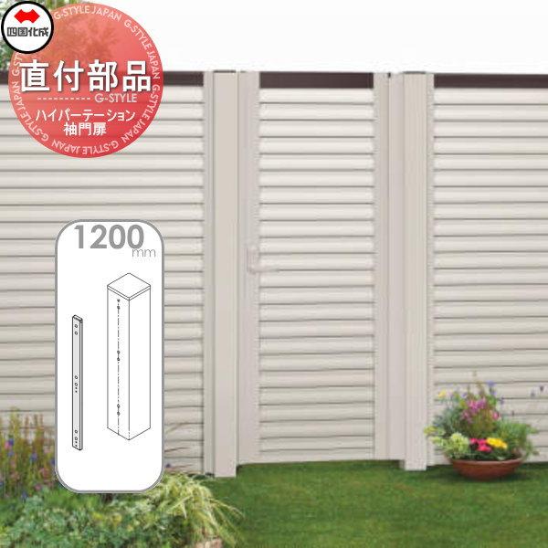 部品】 アルミフェンス 袖門扉 四国化成 シコク ハイ
