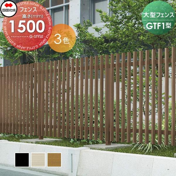 大型フェンス GTF1型 本体(格子ピッチ 133mm) H1500 GTF1-1520 四国化成 ガーデン DIY 塀 壁 囲い 境界 屋外