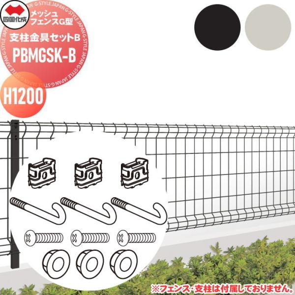 【部品】   四国化成 シコク  メッシュフェンスG型   支柱金具セットB   H12用   PBMGSK-B   ガーデン DIY