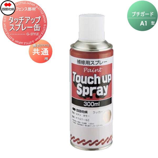 部品】 忍び返し 四国化成 シコク プチガード A1型 タッチアップ