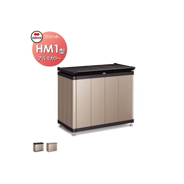 無料☆特典対象】 屋外 ゴミ箱 ダストボックス シコク 四国化成 ゴミ
