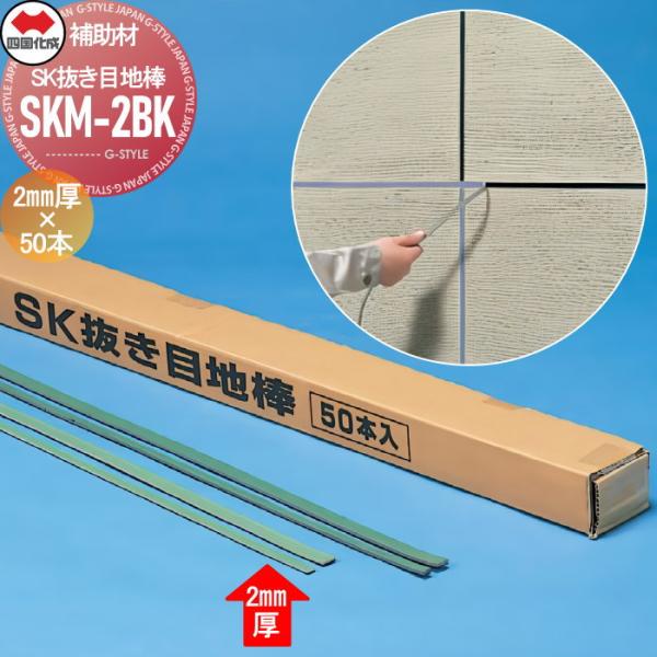 無料☆特典対象】 補助材 四国化成 JULUX SK抜き目地棒 2mm厚 無料☆特典対象】 補助材 四国化成 JULUX SK抜き目地棒 2mm厚