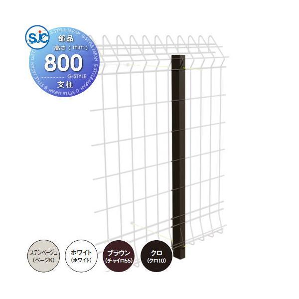 部品】 積水樹脂 メッシュフェンス G10 支柱 H800 B ブロック塀用 境界