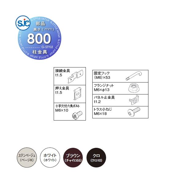【部品】   積水樹脂 メッシュフェンス G10 柱金具セット   H800 B   （接続金具+固定フックセット）   境界 屋外 アルミ 形材フェンス ガーデン DIY 塀 壁 囲
