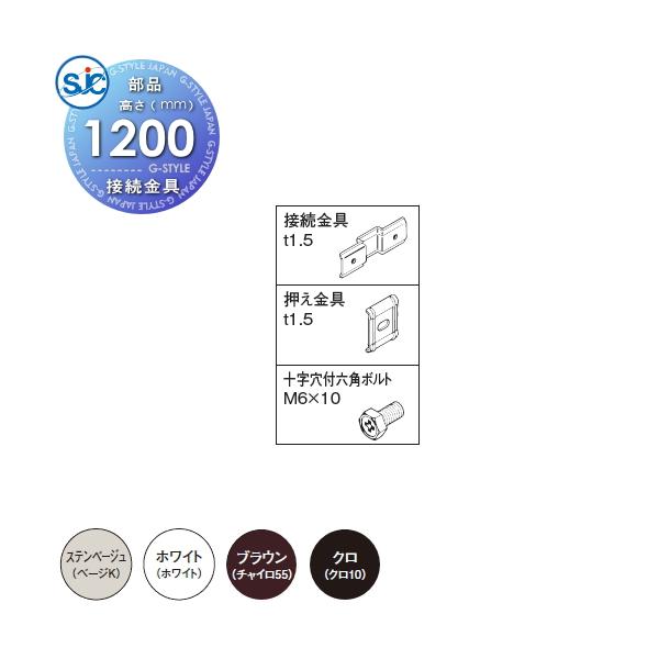 【部品】   積水樹脂 メッシュフェンス G10 接続金具   H1200 B 境界 屋外 アルミ 形材フェンス ガーデン DIY 塀 壁 囲い