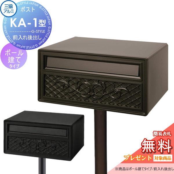 無料☆特典対象】 郵便ポスト 郵便受け スタンドタイプ 三協アルミ 三