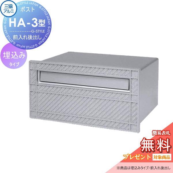 【無料★特典対象】 郵便ポスト 郵便受け   三協アルミ 三協立山  埋め込みポスト   HA-3型   埋込 埋め込み 後ろ出し