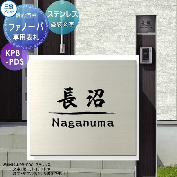 専用表札 三協アルミ 三協立山 ファノーバ専用 ステンレス表札 塗装