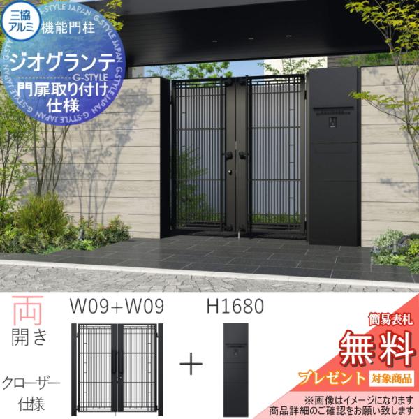 無料☆特典対象】 機能門柱+門扉セット ジオグランテ H1680 照明