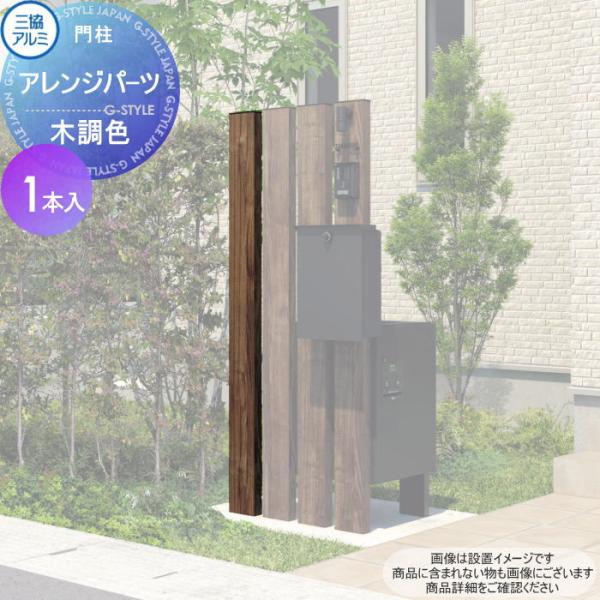 部品】 機能門柱オプション 三協アルミ 三協立山 アレンジパーツ 木調