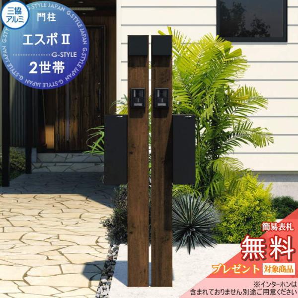 ステンレス玄関ポール　新品　門柱　左右2本セット Amazon.co.jp: 【受注生産品】三協アルミ 機能ポール エスポ2 4