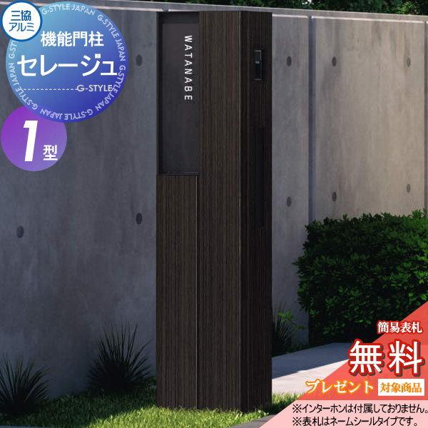 無料プレゼント対象商品 機能門柱セレージュ1型 照明付き 本体 表札パネル ポスト 照明 機能門柱 機能ポール 三協アルミ 三協立山 一体型 セット Sk04sa Diy 建材市場 Style Japan Group 通販 Yahoo ショッピング
