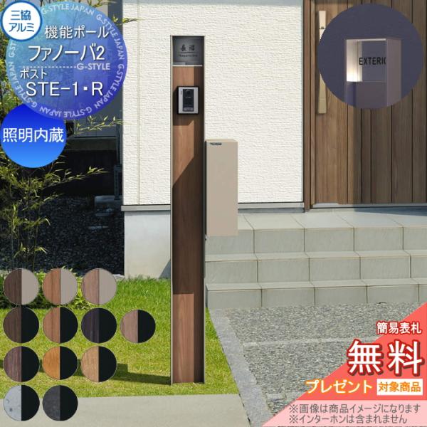 無料☆特典対象】 機能門柱 ポスト 三協アルミ 機能ポール ファノーバ2