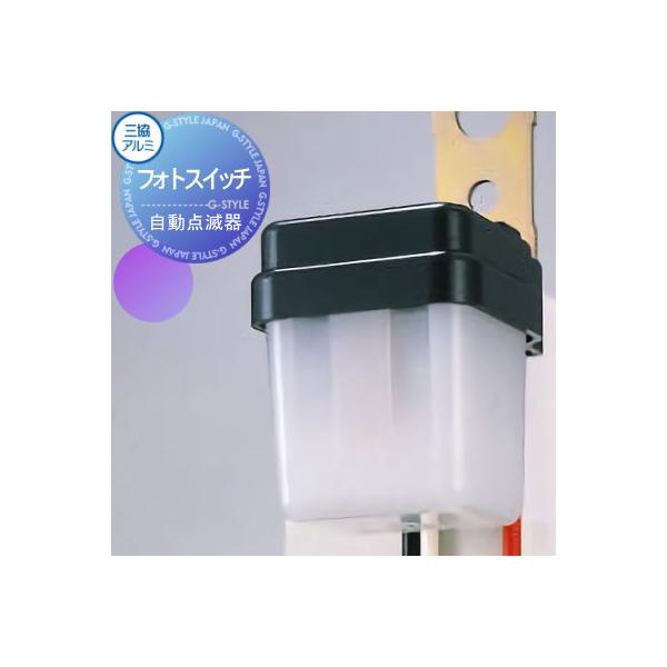 [商品名]:オプション 三協アルミ 三協立山 オプション フォトスイッチ（自動点滅器）OS-1033   [関連キーワード]:  [仕様]:形名：OS-1033 定格負荷電流：3A 定格電圧：AC100V 定格周波数：50／60Hz 動作：...