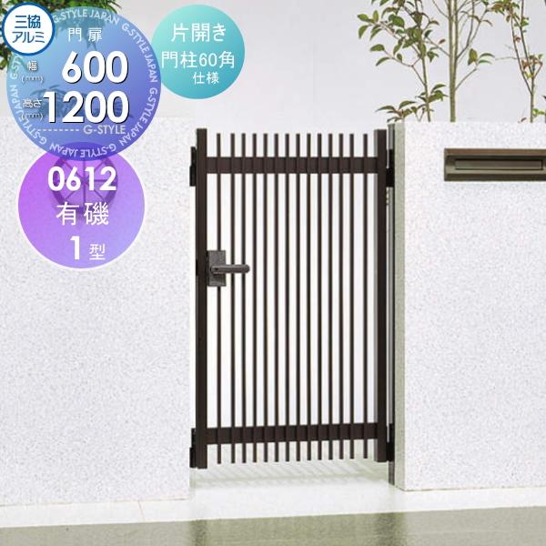 無料☆特典対象】 形材門扉 三協アルミ 三協立山 有磯(ありそ)1型 片