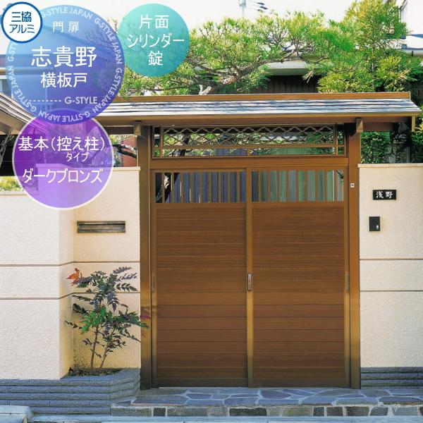 生活雑貨 門扉！激安！！三協アルミ リフレア 両開き 外開き ダーク