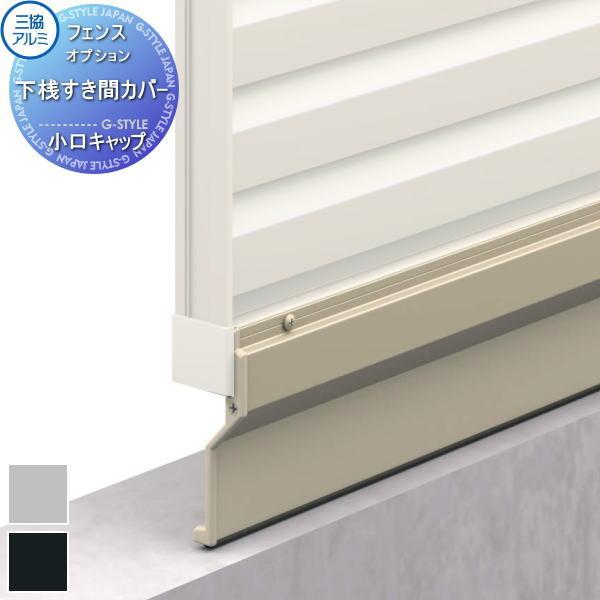 [商品名] マイスティ 下桟すき間カバー 小口キャップ 1組 SCK-02 [カラー] アーバングレー、ホワイト[材質] アルミ形材[部材について] 設置画像はイメージです。部材等が別売の商品も多数ございます。部材の不足等での保証は致しかね...