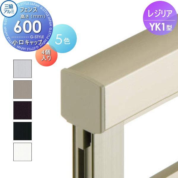 [商品名]:フェンス 三協アルミ 三協立山レジリア YK1型 小口キャップ 4個1組 H600 横細格子タイプ VXK-01 [関連キーワード]: 境界 屋外 アルミ 形材フェンスガーデン DIY 塀 壁 囲い  [サイズ]:全サイズ共通[...