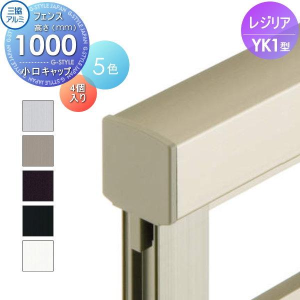 [商品名]:フェンス 三協アルミ 三協立山レジリア YK1型 小口キャップ 4個1組 H1000 横細格子タイプ VXK-01 [関連キーワード]: 境界 屋外 アルミ 形材フェンスガーデン DIY 塀 壁 囲い  [サイズ]:全サイズ共通...