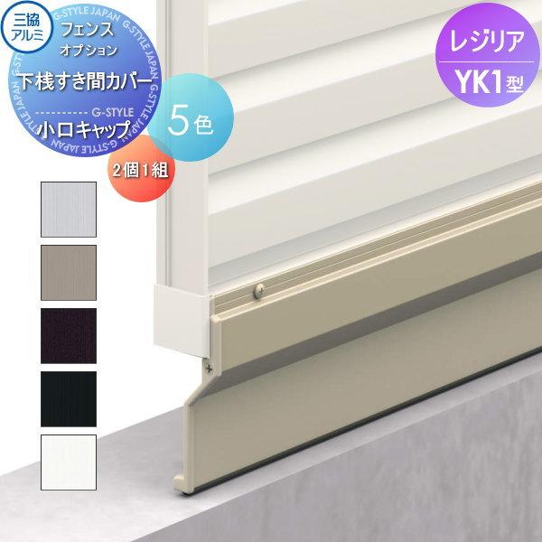 [商品名]:フェンス 三協アルミ 三協立山レジリア YK1型 下桟すき間カバー用 小口キャップ 2個1組  横細格子タイプ SCK-02 [関連キーワード]: 境界 屋外 アルミ 形材フェンスガーデン DIY 塀 壁 囲い  [カラー]:サ...