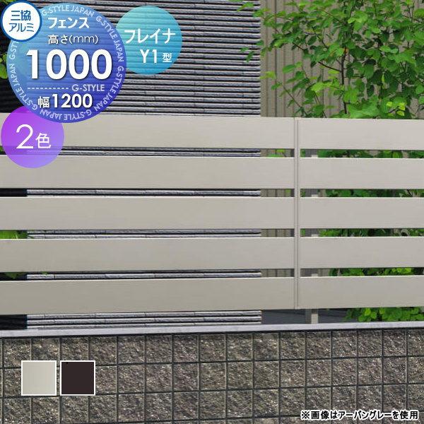 取引中 三協アルミ フェンス 横板ユニット2m×2枚