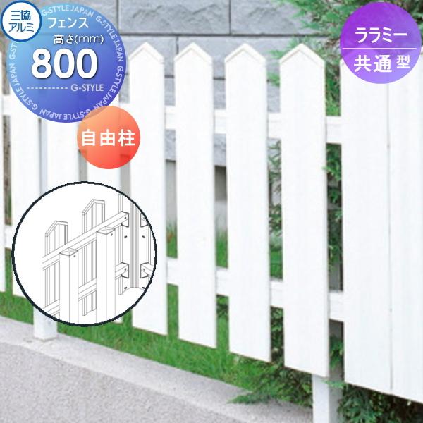 部品】 フェンス 三協アルミ 三協立山 ララミー用 フリー支柱 H800 AP 