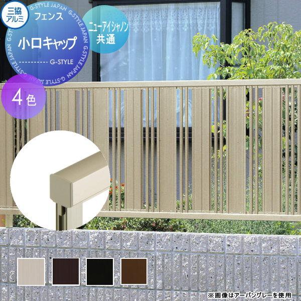 【部品】 フェンス   三協アルミ 三協立山  ニューアイシャノン用   小口キャップ   SK-01N   境界 屋外 アルミ 形材フェンスガーデン DIY 塀 壁 囲い