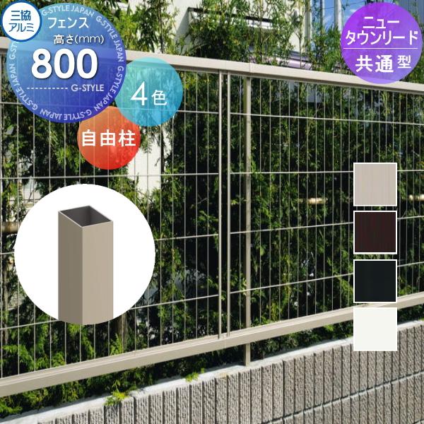 部品】 メッシュフェンス 三協アルミ 三協立山 ニュータウンリード用