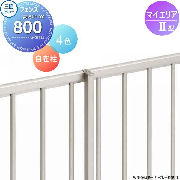 部品】 フェンス 三協アルミ 三協立山 マイエリア2用 自在柱 H800 JFP3