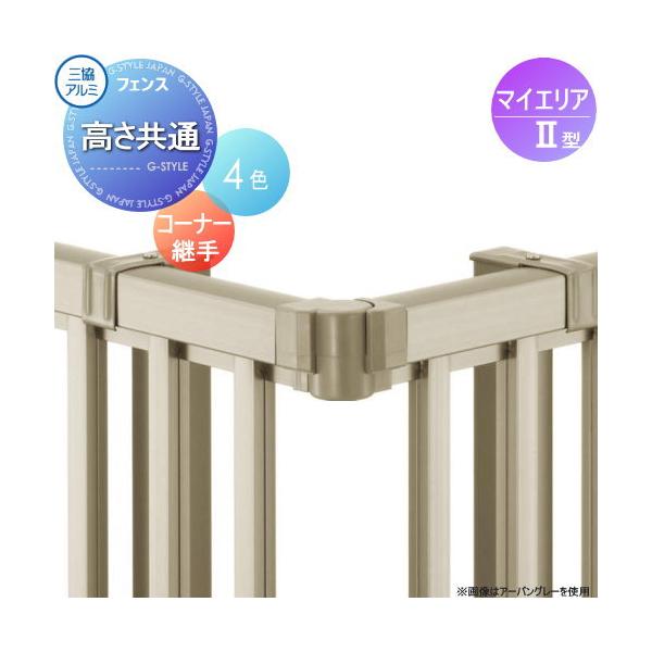 【部品】 フェンス   三協アルミ 三協立山  マイエリア2用   全高さ共通自在コーナーキャップ   JBC-1   境界 屋外 アルミ 形材フェンスガーデン DIY 塀 壁 囲