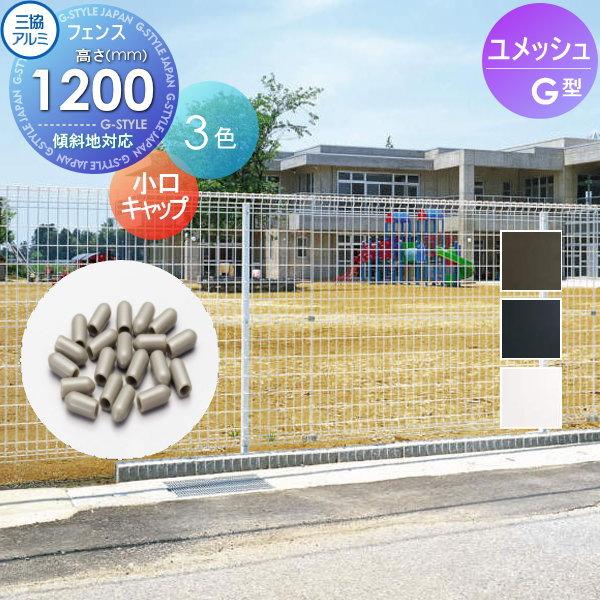 【部品】 メッシュフェンス   三協アルミ 三協立山  ユメッシュG型フェンス用   小口キャップ(50個入り)   H1200   太陽光 発電 ソーラーパネルの囲いフェンス