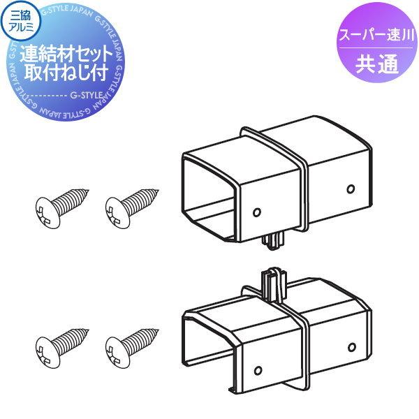 フェンス 三協アルミ 三協立山 スーパー速川用 全高さ共通 フェンス 三協アルミ 三協立山 スーパー速川用 全高さ共通