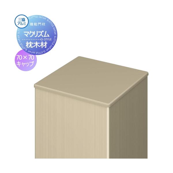 [商品名]:枕木材 アルミ 三協アルミ 三協立山マクリズム 枕木材キャップ 形材色 70×70角用  [関連キーワード]: アクセントポール アクセサリー 機能ポール  [カラー]:サンシルバー、アーバングレー、ダークブロンズ、ブラック、ホ...