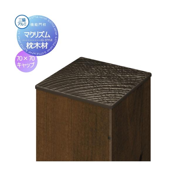 [商品名]:枕木材 アルミ 三協アルミ 三協立山 マクリズム 枕木材キャップ 木調色 70×70角用  [関連キーワード]: アクセントポール アクセサリー 機能ポール  [カラー]: トラッドオーク、クラフトチェリー、ビターグレイン、シル...