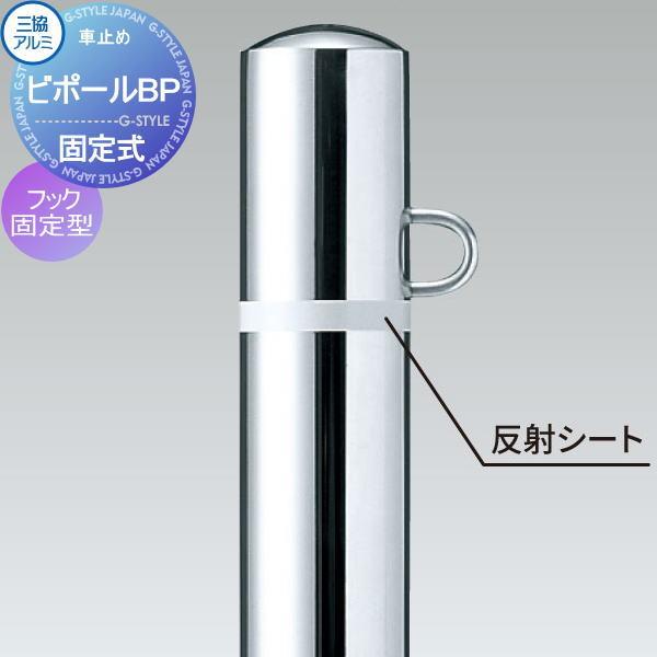 無料☆特典対象】 三協アルミ 車止め ビポールBP フック固定型 端部柱 