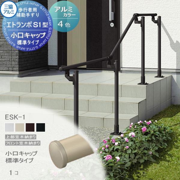 [商品名]:歩行者用補助手すり 三協アルミ エトランポＳ１型 フリー支柱タイプ 上部笠木納まり アルミ形材カラー用 小口キャップ 標準タイプ 1コ入り ESK-1 [関連キーワード]: アルミ 屋外用 手摺 バリアフリー おすすめ 三協立山...