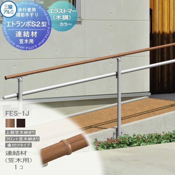 【部品】 歩行者用補助手すり 三協アルミ エトランポS2型   フリー支柱タイプ 上部笠木納まり エラストマー（木調） カラー  連結材（笠木用）   1コ入り FES-