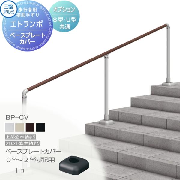 [商品名] 【部品】 歩行者用補助手すり 三協アルミ 三協立山 エトランポＳ2型 フリー支柱タイプ／上部笠木納まり エラストマー(木調)カラー ベースプレート支柱上面タイプ用ベースプレートカバー 0°〜2°勾配用 1コ入り BP-CV アル...