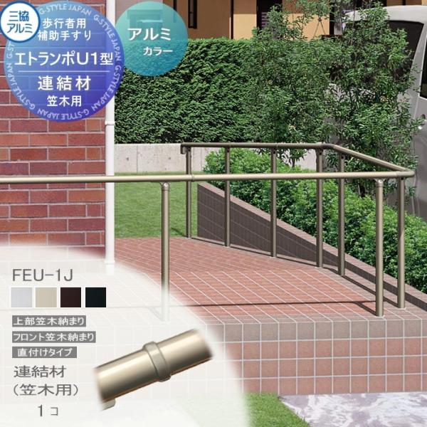 [商品名] 【部品】 歩行者用補助手すり 三協アルミ 三協立山 エトランポU１型 フリー支柱タイプ／上部笠木納まり アルミ形材カラー 連結材（笠木用） 1コ入り FEU-1J アルミ 屋外用 手摺 バリアフリー おすすめ[カラー] ※小口キ...
